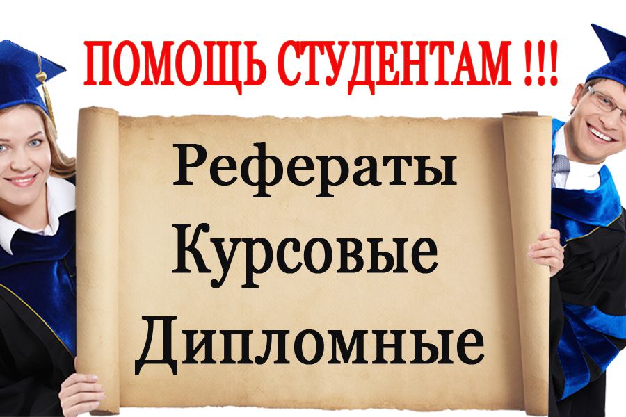 Написание дипломных работ 21 Написание дипломных работ 21
